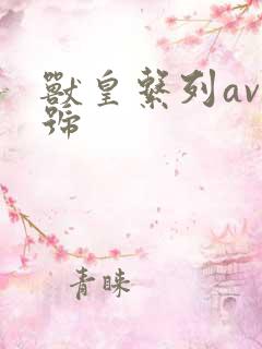 兽皇系列av番号