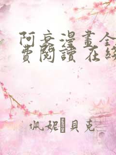 阿衰漫画全集免费阅读 在线阅读 观看