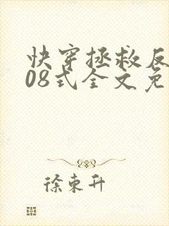 快穿拯救反派108式全文免费阅读