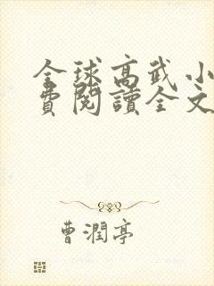 全球高武小说免费阅读全文无弹窗