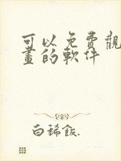 可以免费观看漫画的软件