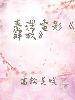 台湾电影《性的解放》