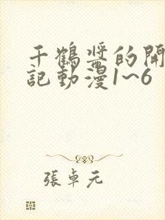 千鹤酱的开发日记动漫1~6