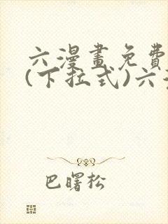 六漫画免费阅读(下拉式)六漫画入