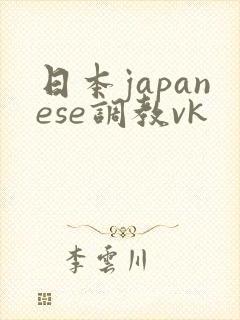 日本japanese调教vk