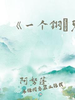 《一个钢镚儿》