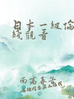 日本一级伦理在线观看