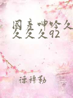 国产呻吟久久久久久久92