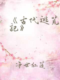 《古代逃荒种田记》