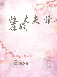 性 丈夫 情人在线