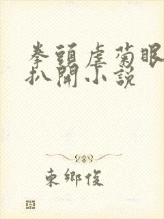 拳头虐菊眼乖乖扒开小说