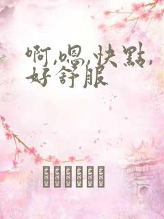 啊,嗯,快点,好舒服