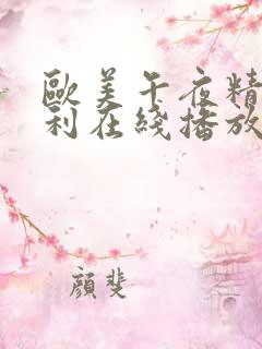 欧美午夜精品福利在线播放