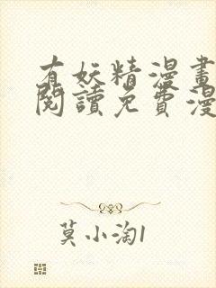 有妖精漫画在线阅读免费漫画阅读