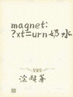 magnet:?xt=urn奶水人妻授乳挤奶