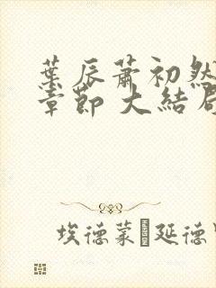 叶辰萧初然最新章节 大结局