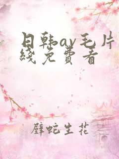 日韩av毛片在线免费看