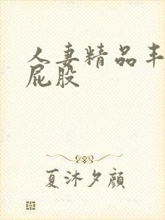 人妻精品丰满大屁股