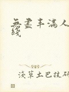 无尽丰满人妻在线