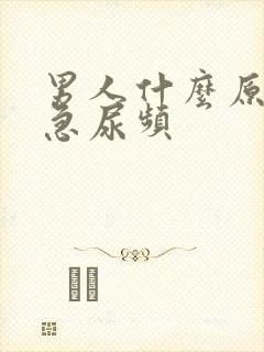 男人什么原因尿急尿频