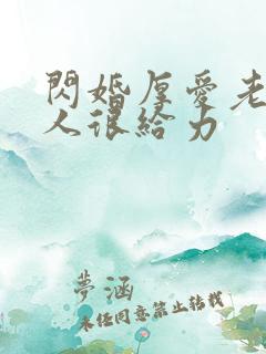 闪婚厚爱老公大人很给力