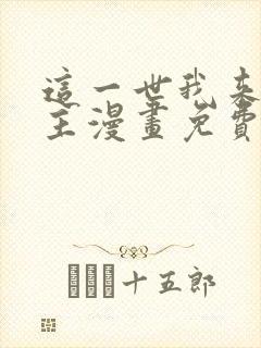 这一世我来当家主漫画免费阅读下拉式六漫画