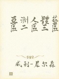 亚洲人体艺术一区二区三区