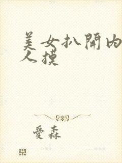 美女扒开内给男人摸