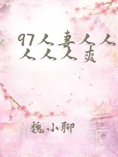 97人妻人人澡人人人爽
