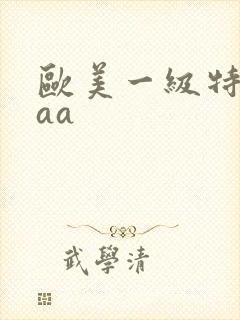 欧美一级特黄aaa