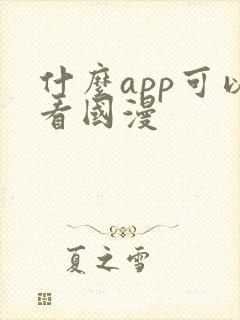 什么app可以看国漫