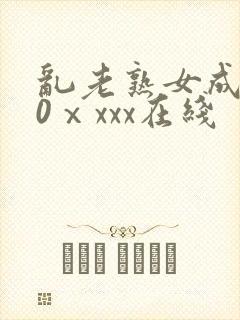 乱老熟女成熟50ⅹxxx在线