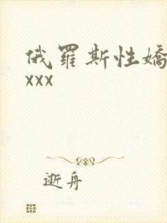 俄罗斯性娇小xxxx