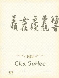 美女免费精品视频在线观看