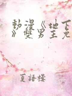 动漫《地下偶像》双男主免费