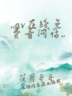 ,,av在线免费看网站,,