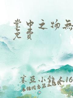 掌中之物无删减免费