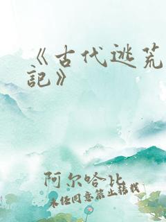 《古代逃荒种田记》