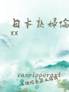 日本熟妇伦xxxx