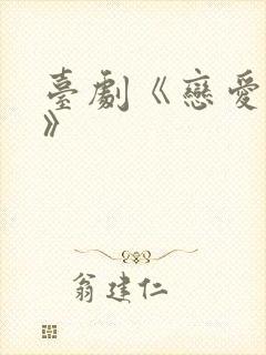 台剧《恋爱之瘾》