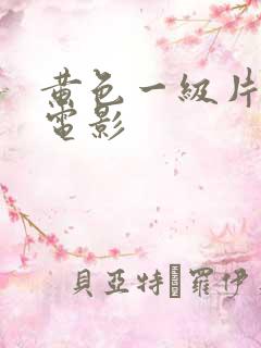 黄色一级片免费电影