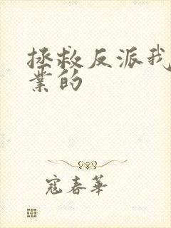 拯救反派我是专业的