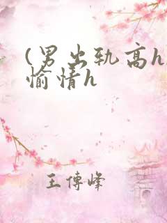 (男出轨高h)愉情h