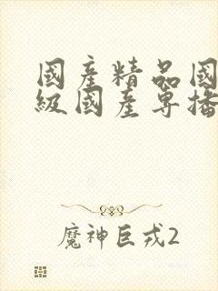 国产精品国产三级国产专播i12