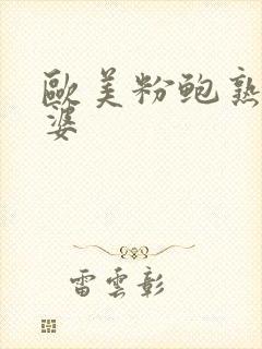 欧美粉鲍熟妇肥婆