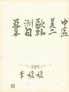 亚洲欧美中文字幕日韩二区