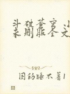 斗破苍穹 小说未删版全文