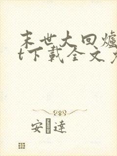 末世大回炉txt下载全文免