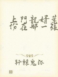 上门龙婿叶辰身份在哪一张