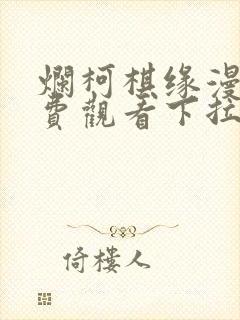 烂柯棋缘漫画免费观看下拉式六漫画